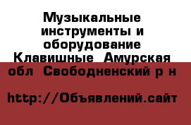 Музыкальные инструменты и оборудование Клавишные. Амурская обл.,Свободненский р-н